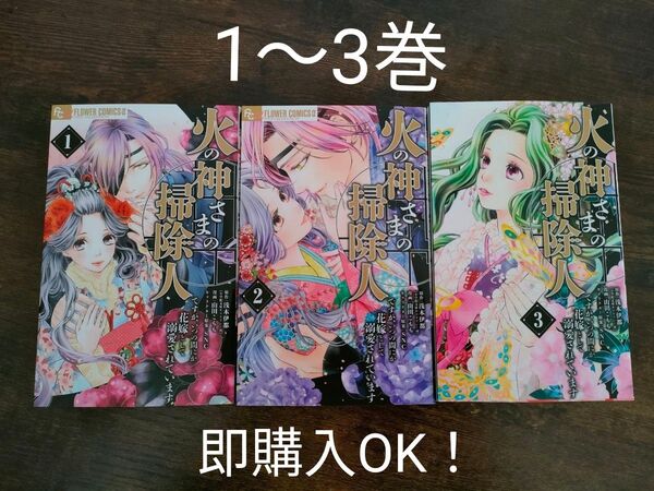 「火の神さまの掃除人ですが、いつの間にか花嫁として溺愛されています」1〜3巻☆山田 こもも / 浅木 伊都☆