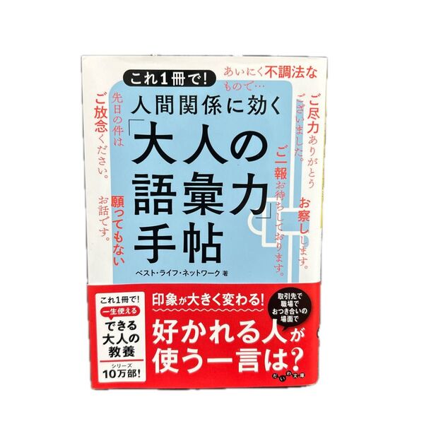 これ1冊で!人間関係に効く「大人の語彙力」手帖