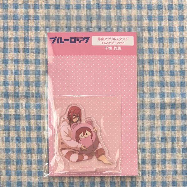 ブルーロック 千切豹馬 アクスタ