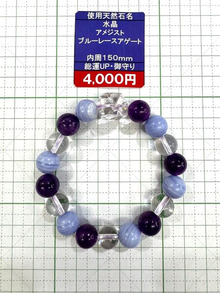 使用天然石名 水晶 アメジスト ブルーレースアゲート ブレスレット 内周150mm 閉店セール6割引き