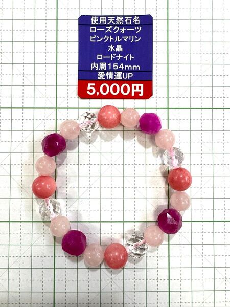 使用天然石 ローズクォーツ ピンクトルマリン 水晶 ロードナイトブレスレット内周154mm 閉店セール6割引き