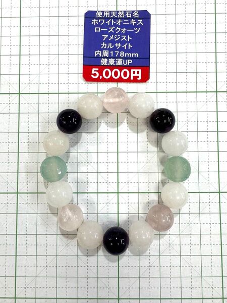 使用天然石名 ホワイトオニキス ローズクオーツ アメジスト カルサイトブレスレット内周178mm 閉店セール6割引き