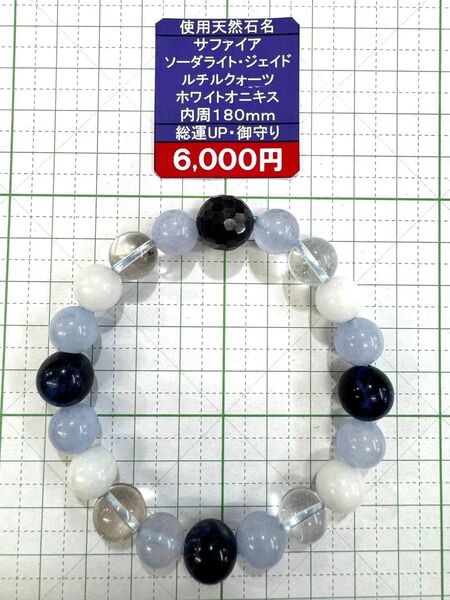 使用天然石 サファイア ソーダライト・ジェイド ルチルクオーツ ホワイトオニキス ブレスレット 内周180mm 閉店セール6割引き