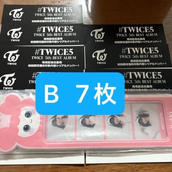 TWICE TWICE5 未使用 シリアル 初回限定盤B 7枚