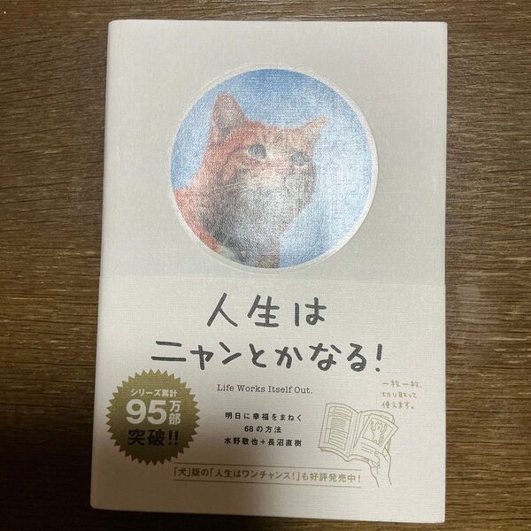 人生はニャンとかなる! 明日に幸福をまねく68の方法 水野敬也/著 長沼直樹/著