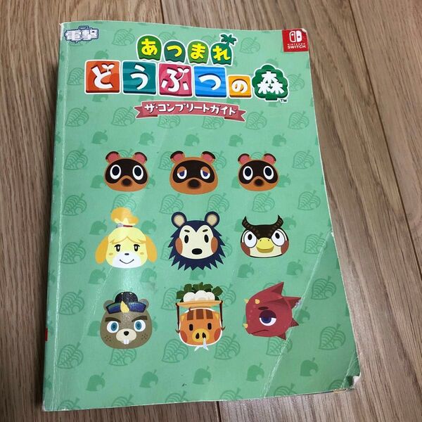 あつまれどうぶつの森 ザ・コンプリートガイド