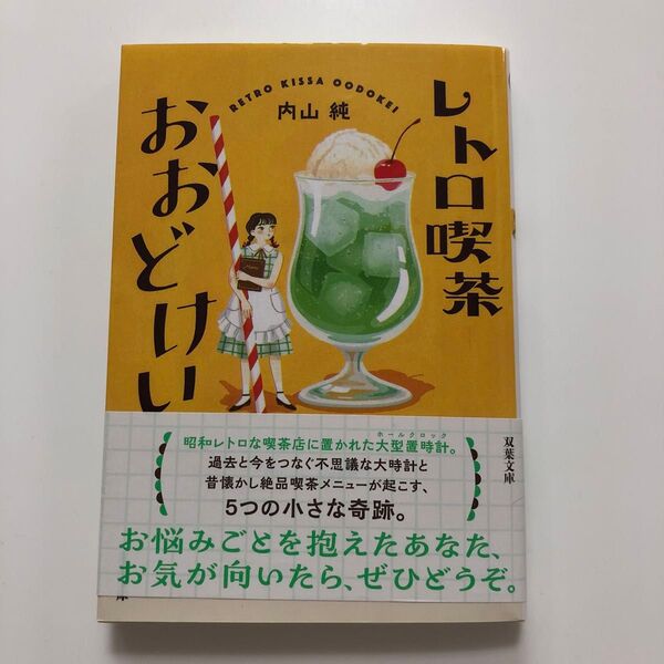 レトロ喫茶おおどけい (双葉文庫 う-21-01) 内山純/著