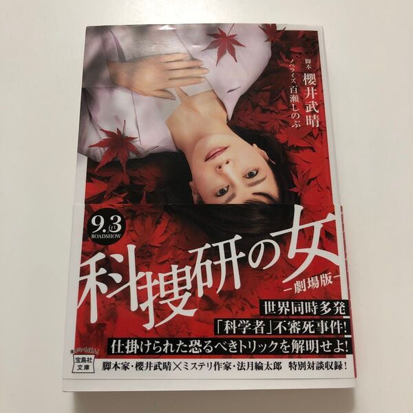 科捜研の女-劇場版- (宝島社文庫 Cさ-16-1) 櫻井武晴/脚本 百瀬しのぶ/ノベライズ