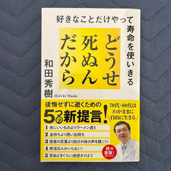 どうせ死ぬんだから 好きなことだけやって寿命を使いきる 和田秀樹/著