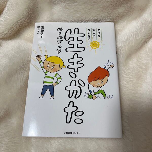 ヤワな大人にならない!生きかたルールブック 齋藤孝/監修 林ユミ/絵