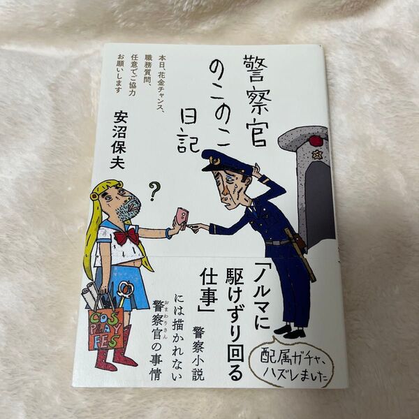 警察官のこのこ日記 本日、花金チャンス、職務質問、任意でご協力お願いします 安沼保夫/著