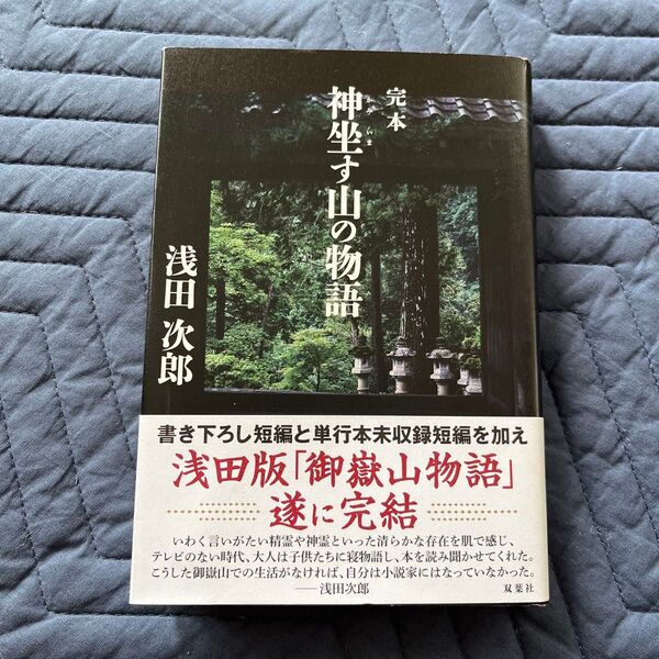 完本神坐す山の物語 浅田次郎/著