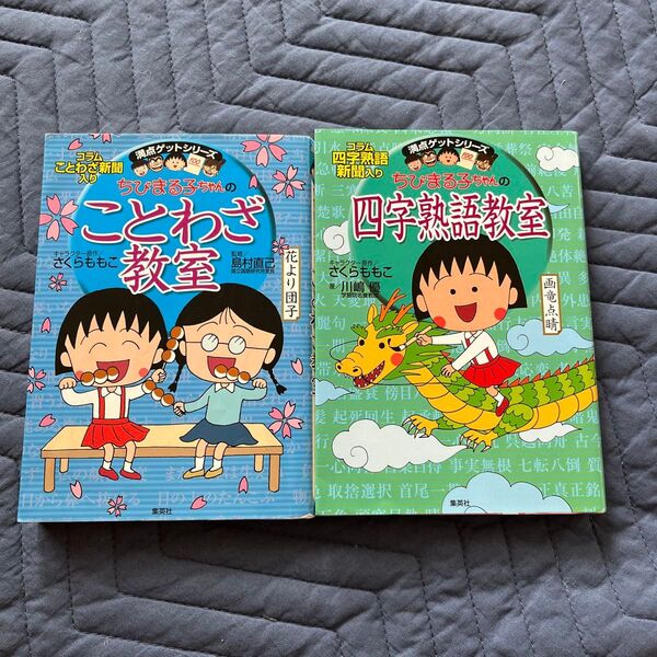 ちびまる子ちゃんのことわざ教室&四字熟語教室(満点ゲットシリーズ)2冊セット