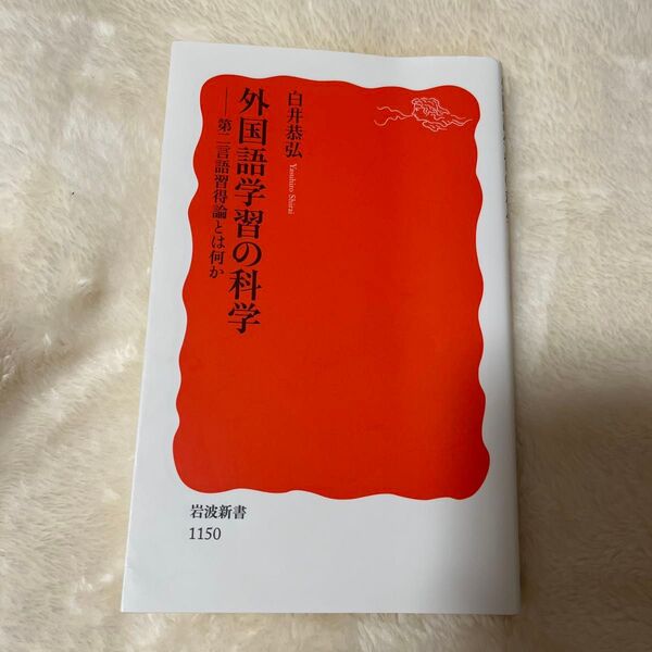 外国語学習の科学 第二言語習得論とは何か (岩波新書 新赤版 1150) 白井恭弘/著