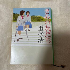 きみの友だち (新潮文庫 し-43-12) 重松清/著