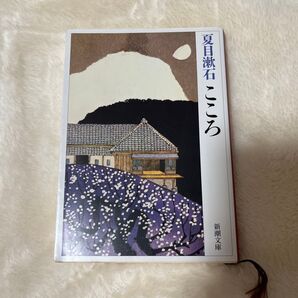 こころ (新潮文庫) (改版) 夏目漱石/著