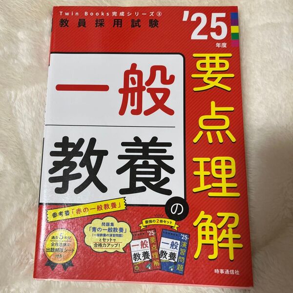 教員採用試験 要点理解 【一般教養】 2025年版