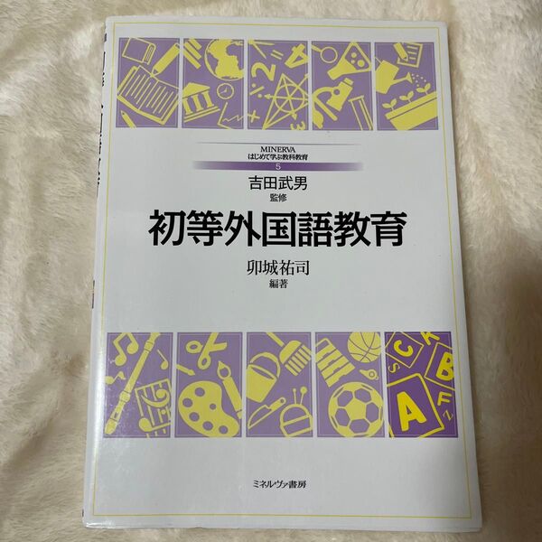 初等外国語教育 (MINERVAはじめて学ぶ教科教育 5) 卯城祐司/編著