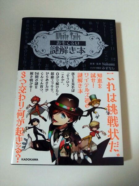 White Tailsおもくろい謎解き本 Nakamu/原案・監修 みずなし/ナゾトキ制作