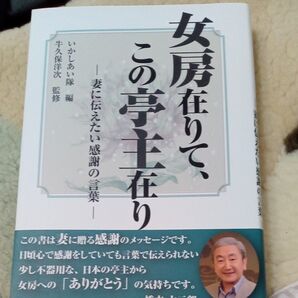 女房在りて、この亭主在り 妻に伝えたい感謝の言葉 いかしあい隊/編 牛久保洋次/監修