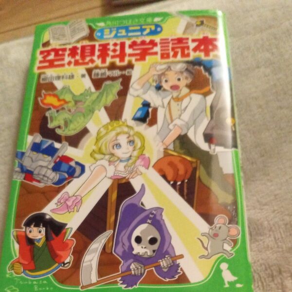 ジュニア空想科学読本 (角川つばさ文庫 Dや2-1) 柳田理科雄/著 藤嶋マル/絵