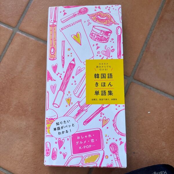 韓国語きほん単語集 カタカナ読みからでも引ける! (カタカナ読みからでも引ける!) 金順玉/著 阪堂千津子/著 承賢珠/著
