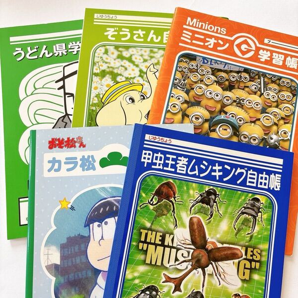 未使用品 自由帳 5冊 まとめ売り うどん県 ミニオン ムシキング おそ松さん ぞうさん