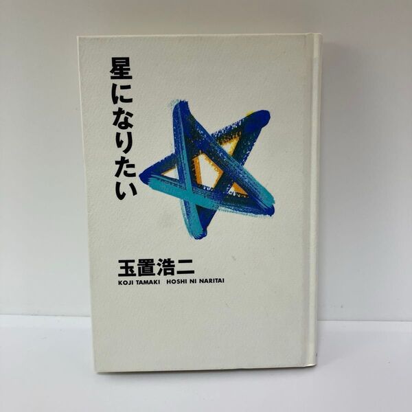 星になりたい 玉置浩二