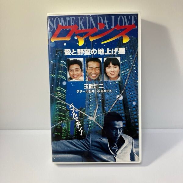 映画 ロマンス 愛と野望の地上げ屋 VHSビデオテープ 玉置浩二 再生確認済