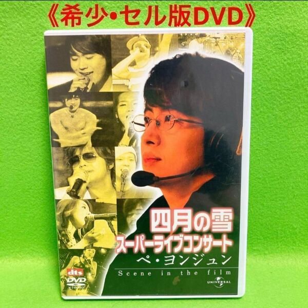 【匿名配送DVD】四月の雪 スーパーライブコンサート:ぺ・ヨンジュン Scene in the film〈初回出荷限定〉