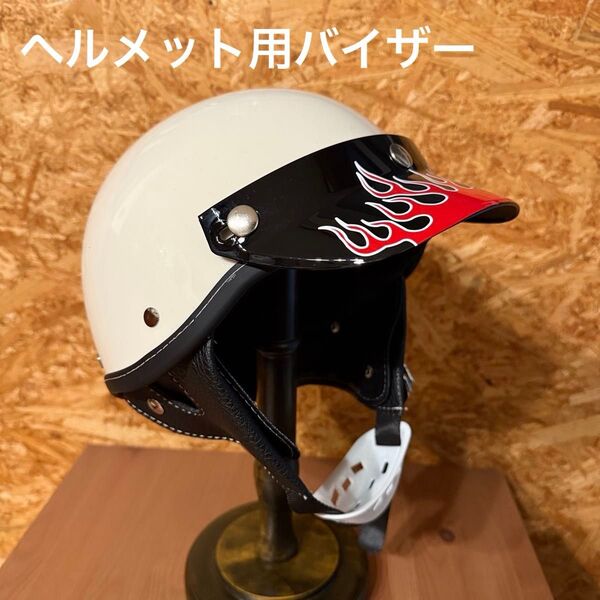 ヘルメットバイザー フレアカラー ジェットヘル ショーティー ファイアー 検索 ジェットヘル BELL バイザー シンプソン