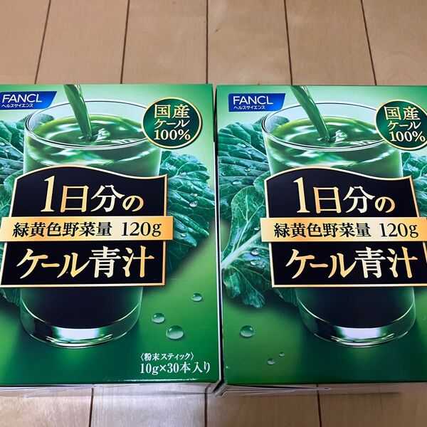 ファンケル 1日分のケール青汁 2箱セット