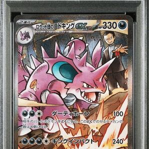 ロケット団のニドキング ex sar psa10