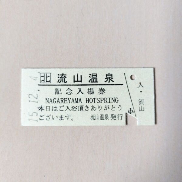 JR北海道「流山温泉 記念入場券」