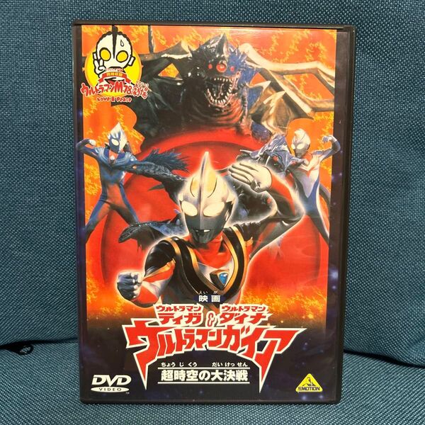 映画 ウルトラマンティガ&ダイナ&ガイア 超時空の大決戦 DVD