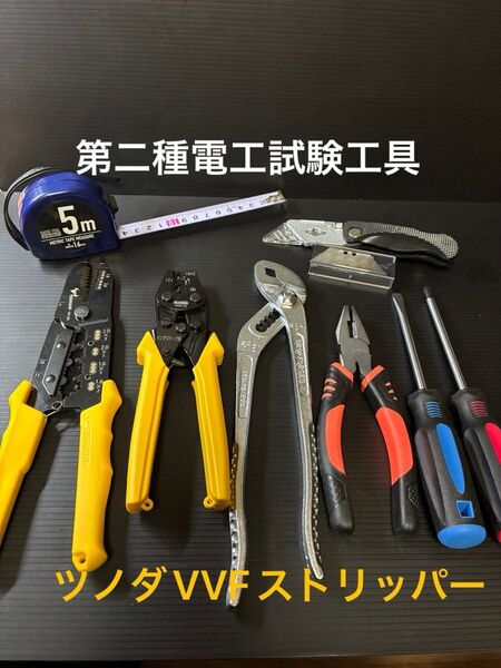 【ツノダVVFストリッパー】新品未使用品/第二種電気工事士技能試験用工具セット、圧着ペンチ、ウォーターポンププライヤー他