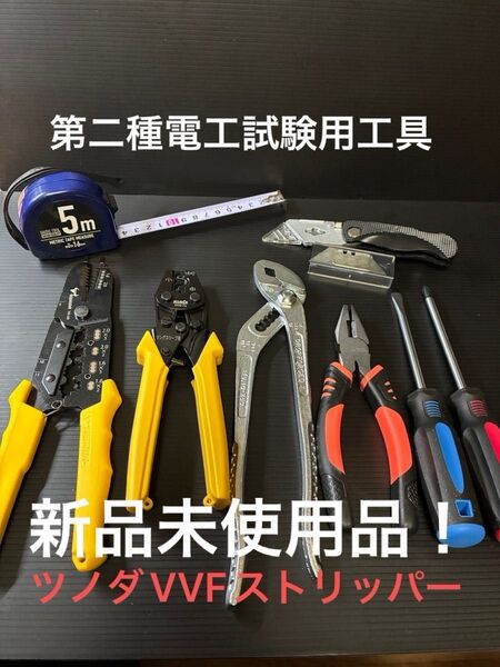 【ツノダVVFストリッパー】新品未使用品/第二種電気工事士技能試験用工具セット、圧着ペンチ、ウォーターポンププライヤー他