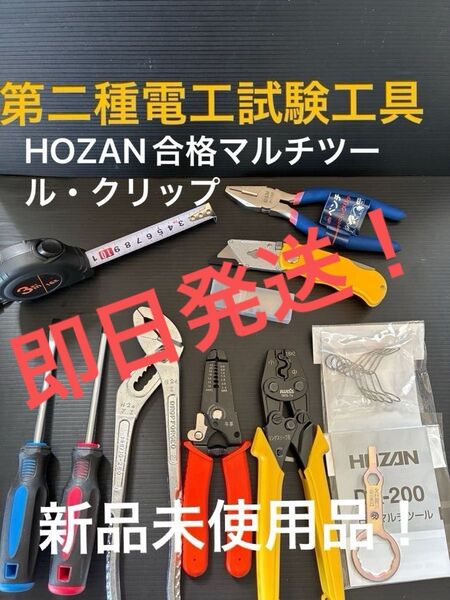 【合格マルチツール・クリップ】新品未使用品/第二種電気工事士技能試験用工具セット、圧着ペンチ他