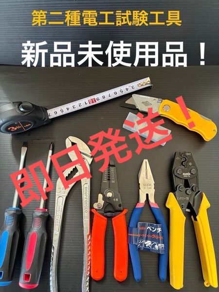 新品未使用品/第二種電気工事士技能試験用工具セット、圧着ペンチ、ウォーターポンププライヤー、ワイヤーストリッパー他