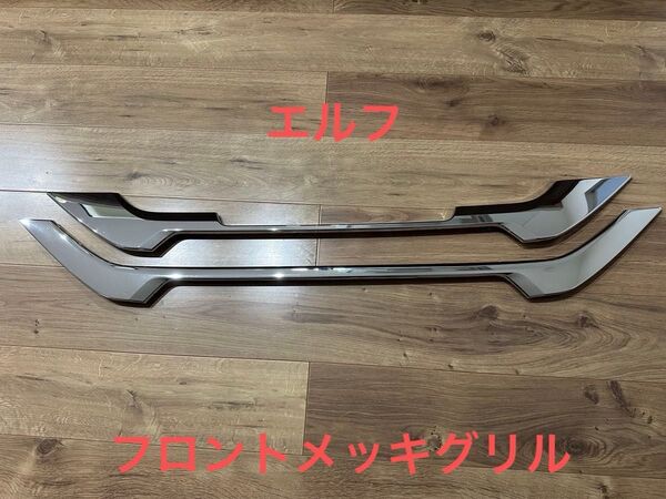 いすゞ エルフ フロントメッキグリル カスタムパーツ