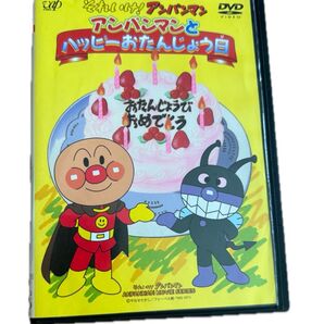 アンパンマンとハッピーおたんじょう日 DVD