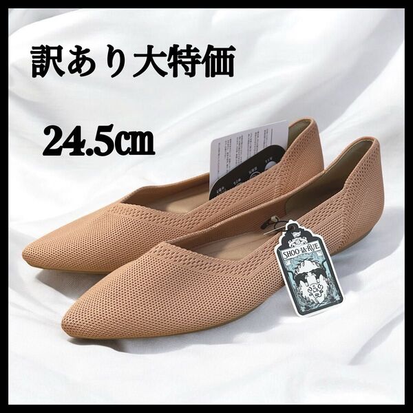 訳あり 大特価 新品 シューラルー 洗える パンプス 24.5㎝ オレンジ サーモンピンク フラットシューズ ローヒール