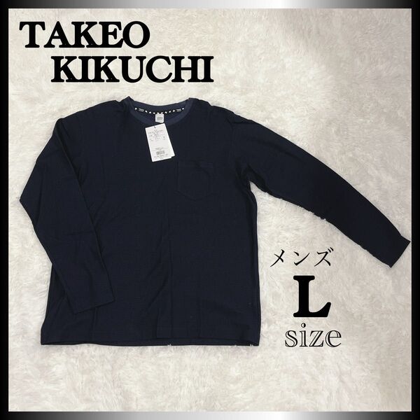上質ワッフル素材 新品 タグ付き タケオキクチ メンズ トップス 長袖シャツ 紺 L カットソー トップス