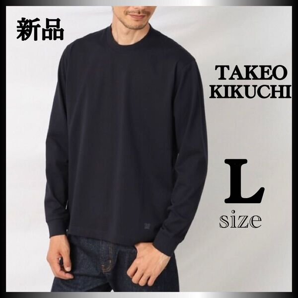 洗濯後にシワになりにくい 新品 タグ付き タケオキクチ 長袖 シャツ tシャツ 紺 L カットソー トップス コットン100%