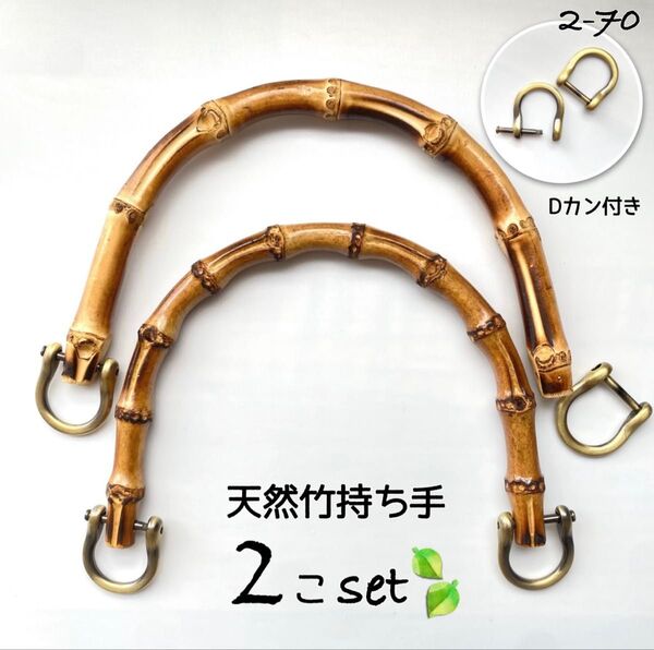 15cm 天然竹持ち手 アンティークゴールドDカン付き 2個セット