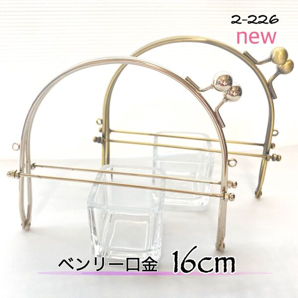 16cm シルバー アンティークゴールド ベンリー口金 2個セット