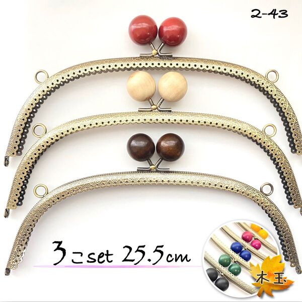 25.5cm くし型 アンティークゴールド 25mm木玉大玉 3個セット
