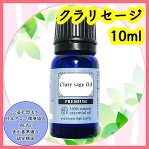 精油 クラリセージ 10ml