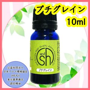 精油 プチグレイン(プチグレン) 10ml
