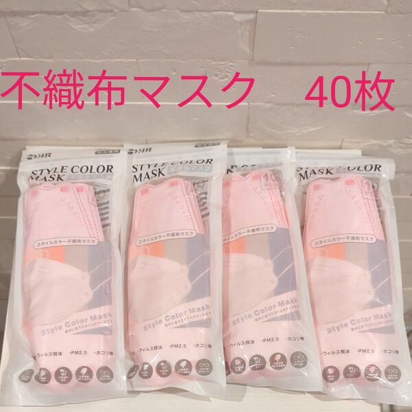 スタイルカラー 不織布マスク 40枚 新品 未開封 薄いピンク 男女兼用 息苦しくない 3D 立体 口紅が付かない 耳が痛くない